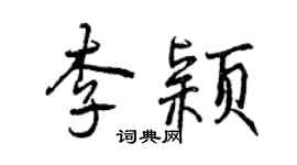 曾庆福李颖行书个性签名怎么写