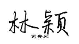 曾庆福林颖行书个性签名怎么写