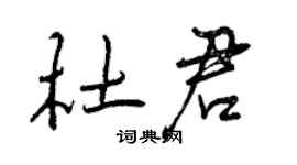 曾庆福杜君行书个性签名怎么写