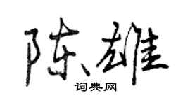曾庆福陈雄行书个性签名怎么写