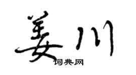 曾庆福姜川行书个性签名怎么写