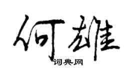 曾庆福何雄行书个性签名怎么写
