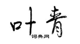 曾庆福叶青行书个性签名怎么写