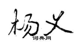 曾庆福杨义行书个性签名怎么写