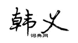 曾庆福韩义行书个性签名怎么写