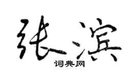 曾庆福张滨行书个性签名怎么写