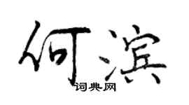 曾庆福何滨行书个性签名怎么写