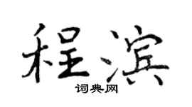 曾庆福程滨行书个性签名怎么写