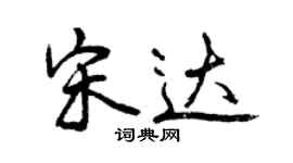 曾庆福宋达行书个性签名怎么写