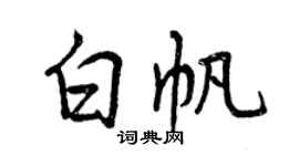 曾庆福白帆行书个性签名怎么写