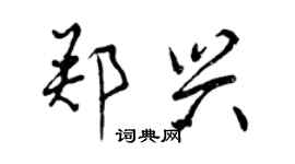曾庆福郑兴行书个性签名怎么写