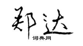 曾庆福郑达行书个性签名怎么写