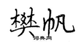 曾庆福樊帆行书个性签名怎么写