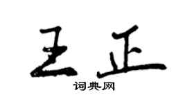 曾庆福王正行书个性签名怎么写
