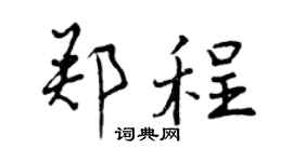 曾庆福郑程行书个性签名怎么写