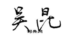 曾庆福吴昆行书个性签名怎么写