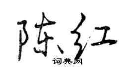 曾庆福陈红行书个性签名怎么写