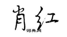 曾庆福肖红行书个性签名怎么写