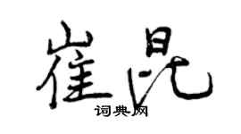 曾庆福崔昆行书个性签名怎么写