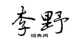 曾庆福李野行书个性签名怎么写