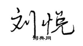 曾庆福刘悦行书个性签名怎么写