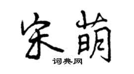 曾庆福宋萌行书个性签名怎么写