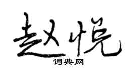 曾庆福赵悦行书个性签名怎么写