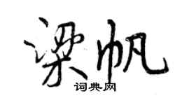 曾庆福梁帆行书个性签名怎么写