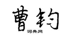 曾庆福曹钧行书个性签名怎么写