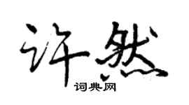 曾庆福许然行书个性签名怎么写