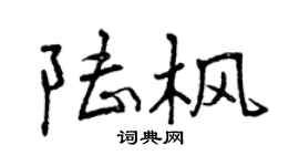 曾庆福陆枫行书个性签名怎么写