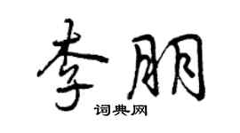 曾庆福李朋行书个性签名怎么写