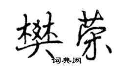曾庆福樊荣行书个性签名怎么写