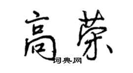 曾庆福高荣行书个性签名怎么写