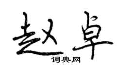 曾庆福赵卓行书个性签名怎么写