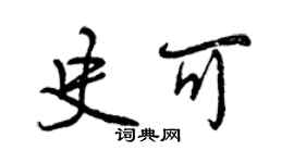 曾庆福史可行书个性签名怎么写