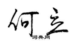 曾庆福何立行书个性签名怎么写