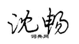 曾庆福沈畅行书个性签名怎么写