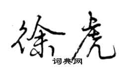 曾庆福徐虎行书个性签名怎么写