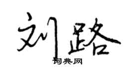 曾庆福刘路行书个性签名怎么写
