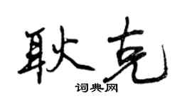 曾庆福耿克行书个性签名怎么写