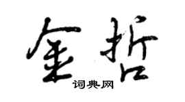 曾庆福金哲行书个性签名怎么写