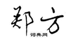 曾庆福郑方行书个性签名怎么写