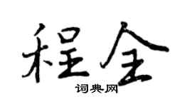 曾庆福程全行书个性签名怎么写