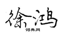 曾庆福徐鸿行书个性签名怎么写
