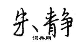 曾庆福朱静行书个性签名怎么写