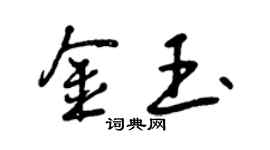 曾庆福金玉行书个性签名怎么写