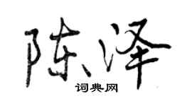 曾庆福陈泽行书个性签名怎么写