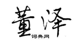 曾庆福董泽行书个性签名怎么写