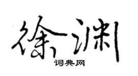 曾庆福徐渊行书个性签名怎么写